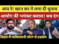 Download Lagu बिहार में पाकिस्तानी वोटर से हड़कंप! खान सर ने आयोग की लगा दी भयंकर क्लास! वीडियो वायरल