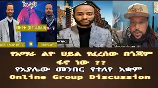 Ayalew Meneber የአማራ ልዮ ሀይል የፈረሰው በጎጃም ፋኖ ነው የጎንደር ብልፅግና Vs ፋኖ 