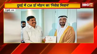 MP Global Investment : Dubai पहुंचे CM Dr. Mohan Yadav। निवेश के लिए वैश्विक साझेदारियों पर फोकस