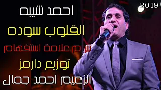 احمد شيبه 2019 القلوب سوده هعيش لوحدى توزيع درامز الزعيم احمد جمال نسخة اصلية 