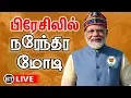 Download Lagu 🔴 LIVE | பிரேசிலில் பிரதமர் மோடியை இந்திய சமூகத்தினர் வரவேற்கின்றனர் 🫰🪷 #narendramodi #bjp #modi 🚩💥