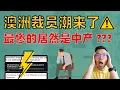 Download Lagu 澳洲裁员潮来了⚠️难怪又降息⁉️这回最惨的居然是中产❓WHY😱普通人想自保，立刻做这几件事💥不再担心失业‼️别怪没人提醒你‼️