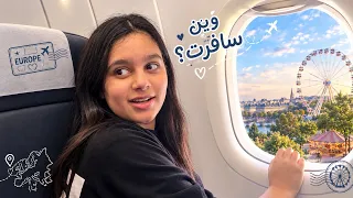 وين سافرت فجأه 😨🤔