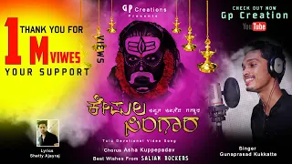 kadala pudetha udalagena kepula singara tulu devotional song gunaprasad ajayraj gpcreation