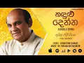 Lagu Kandulu Denna (කදුළු දෙන්න) - Sunil Edirisinghe [Official Audio]