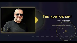 Ашот Аракелян - Так Краток Миг