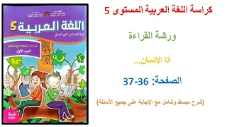 كراسة اللغة العربية المستوى الخامس الصفحة 36 37 الطبعة الجديدة 2025 
