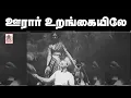 Lagu Ooraar Urangayile Song ஊரார் உறங்கையிலே,திருச்சி லோகநாதன்,L.R.ஈஸ்வரி பாடிய ஒரிஜினல் தெம்மாங்கு பாடல்
