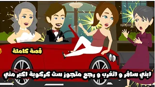 ابني سافر و اتغرب و رجع متجوز ست كركوبة اكبر مني قصة كاملة 