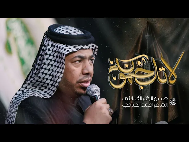 لاتلجمونه || الرادود حسين الزغير الكربلائي || #حسين_الزغير_الكربلائي