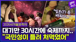 전날부터 명당 전쟁.. 70분의 낭만 뒤엔..