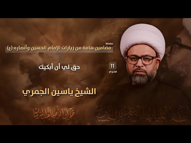 ⁣مباشر الشيخ ياسين الجمري ( 11 محرم ) - حق لي أن أبكيك - مجلس الدعيسي
