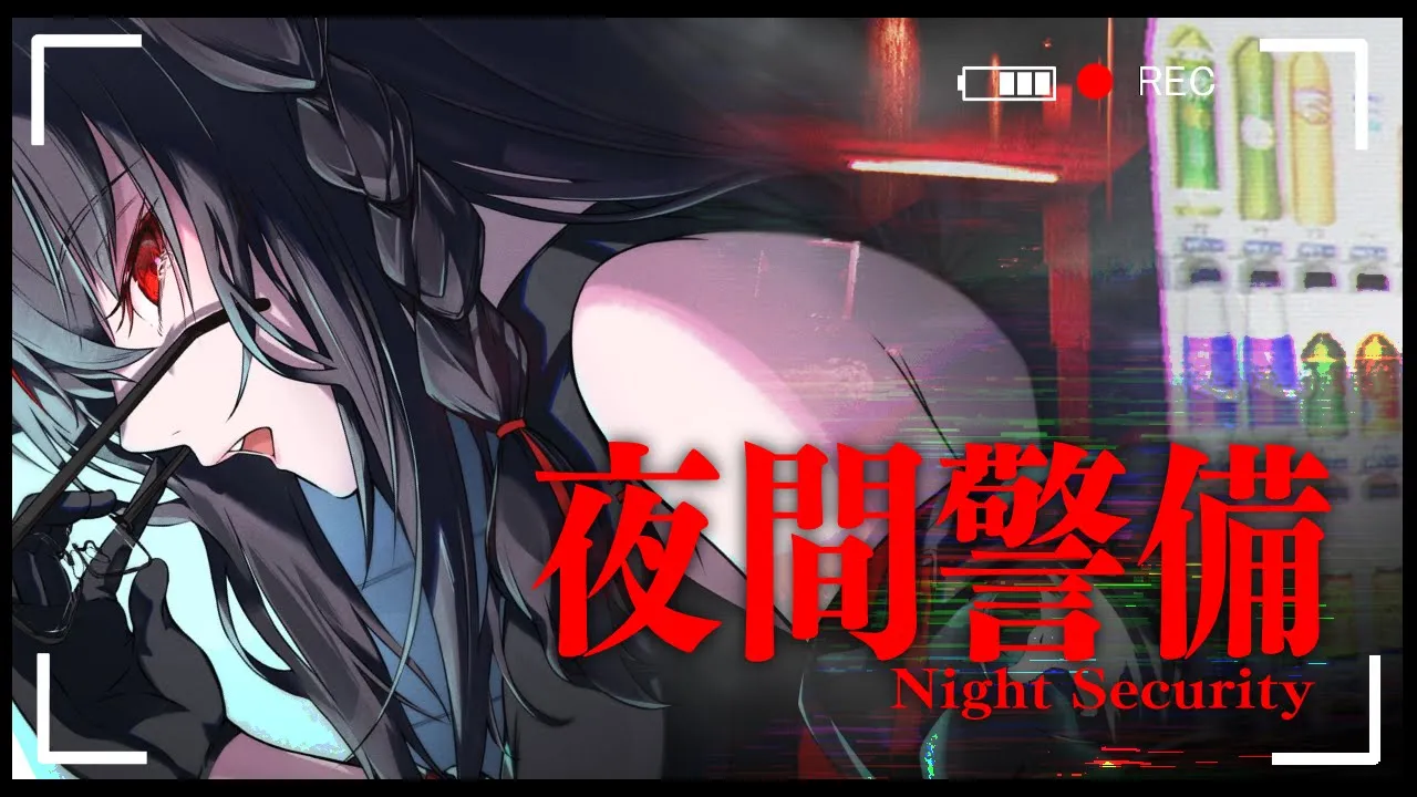 【※暴言注意】夜間警備/Night Security【黒上フブキ】