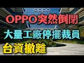 Download Lagu OPPO突然宣告倒閉，中國產業鏈崩盤？高科技企業接連關門，大量工廠停擺裁員，數十萬菁英失業潮來襲！外資瘋狂撤離，國際機場冷清如廢墟，航班銳減到幾近停飛！