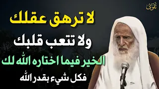 لا ترهق عقلك ولا تتعب نفسك الخير فيما اختاره الله لك فكل شيء بقدر الله العلامة ابن عثيمين 