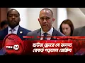 Download Lagu হাউজ ফ্লোরে যে অনন্য রেকর্ড গড়লেন জেফ্রিয | TBN24 NEWS | Hakeem Jeffries Record