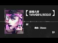 説唱大帝 - VaVa毛衍七/KOZAY I 動態歌詞【Lyrics Video】