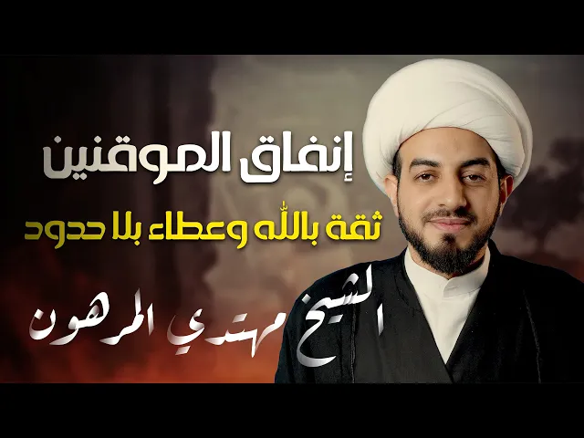 ⁣على خطى فاطمة ع | إنفاق الموقنين ثقة بالله وعطاء بلا حدود |  الشيخ مهتدي المرهون