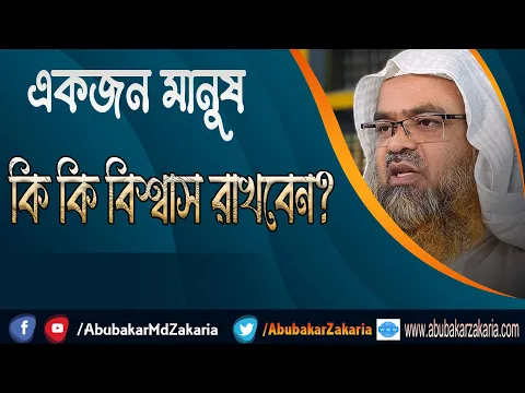 প্রশ্ন : একজন মানুষ কি কি বিশ্বাস রাখবেন?
