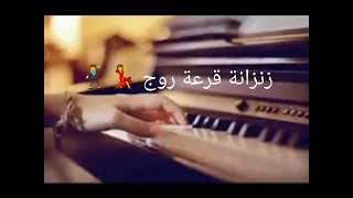 زنزانة قرعة روج    دندنها