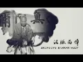 #45 The Power of Shurangama Mantra 楞嚴咒的力量【The Memories of Master Hua 宣化上人紀念特輯】