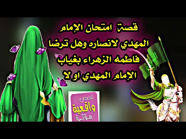 ⁣قصة عجيبه - امتحان الامام المهدي ع لأنصاره وهل ترضا فاطمة الزهراء بغياب الامام المهدي - تابع