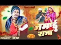 Lagu जमाई राजा || अवधी कॉमेडी || Akhilesh comedy show 