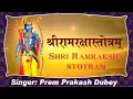 Ram Ji Special Mantra !! श्री राम रक्षा स्तोत्रम !! Lord Rama Special Mantra #Prem Parkash Dubey