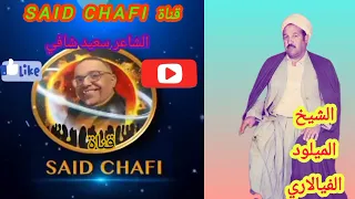 مفقودة الشيخ الميلود الفيالاري MELOUD VIALARI قصيدة طالب الشفاء المرجو دعم القناة تحياتي 
