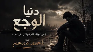بعافر عشان اقدر اعيش   مريت بايام قاسية والكل غاب   احمد مدحم                                       دندنها