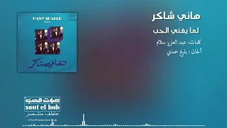 لما يغني الحب هاني شاكر دندنها