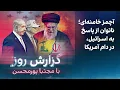 Lagu گزارش روز با مجتبا پورمحسن: آچمز خامنه‌ای؛ ناتوان از پاسخ به اسرائیل، در دام آمریکا