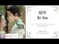 Lagu Jie Ban 結伴 - 崔子格 \u0026 多亮 OST. The Romance of Tiger and Rose 《传闻中的陈芊芊》 PINYIN LYRIC