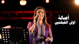 اصالة نصري يا أولى القبلتين فلسطين عربية شهدانا قوافل حفل فلسطين 2013 