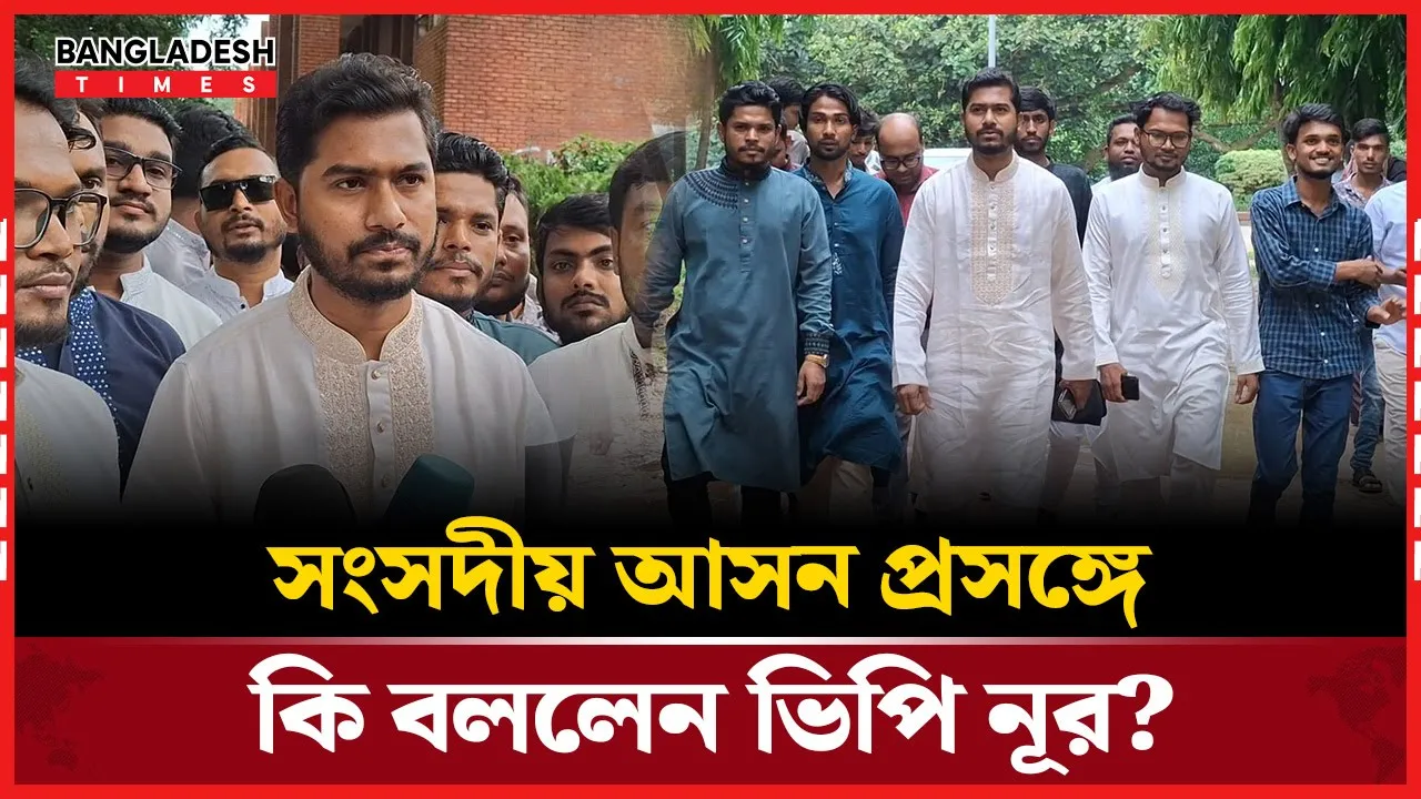 জুলাই ঘোষণাপত্র ও সনদ প্রসঙ্গে যা বললেন নূর