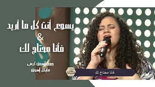 ترنيمة يسوع انت كل ما اريد فأنا محتاج لك جوي اسحق كرمي و المرنم مايكل إسحق برنامج ليك تسبيحنا 