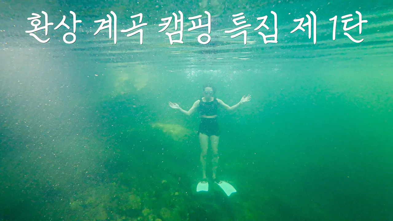 수심 5m 계곡이 있는 캠핑장에서 폭염주의보 극복하기 | 양꼬치와 망고빙수 그리고 육칼에 고진감래주 뿌수기 | 가평 금다래캠핑장 썸네일