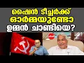 Download Lagu KM SHAJAHAN | ഷൈൻ ടീച്ചർ ഉമ്മൻ ചാണ്ടിയെ ഓർക്കുന്നുണ്ടോ ?