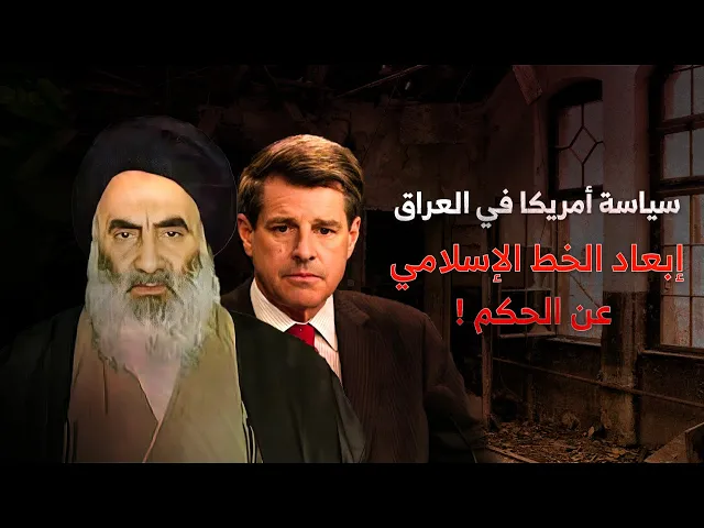 ⁣السيد السيستاني حامي الخط الإسلامي من التدخل الأمريكي في العراق !