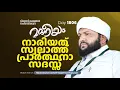 Download Lagu താജ് സ്വലാത്ത്നാരിയത്ത് സ്വലാത്ത് പ്രാർത്ഥനാ സദസ്സ്  | Madaneeyam -1836 | Latheef Saqafi Kanthapuram