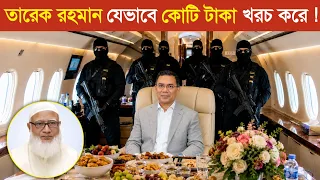 তারেক রহমান যেভাবে দেশের কোটি টাকা নষ্ট করছে..! 😱 || PM Tarique Rahman Billionaire lifestyle