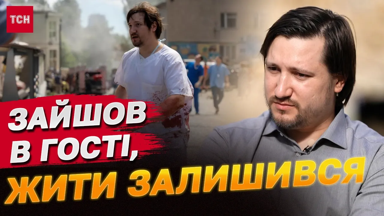 Спочатку свист, а за секунду все в склі — хірург з Охматдиту пригадав атаку РФ по лікарні