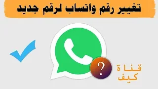 تغيير رقم واتس اب بدون فقدان المحادثات رقم جديد 