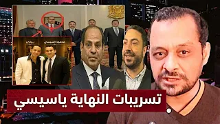 عااااجل : تسريبات جديدة لـ مؤمن اشرف تكشف المستور وتنذر بإقتراب رحيل السيسي!!
