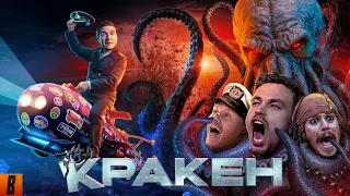 [BadComedian] - Кракен (НАШ ОТВЕТ ГОДЗИЛЛЕ за Миллиард)