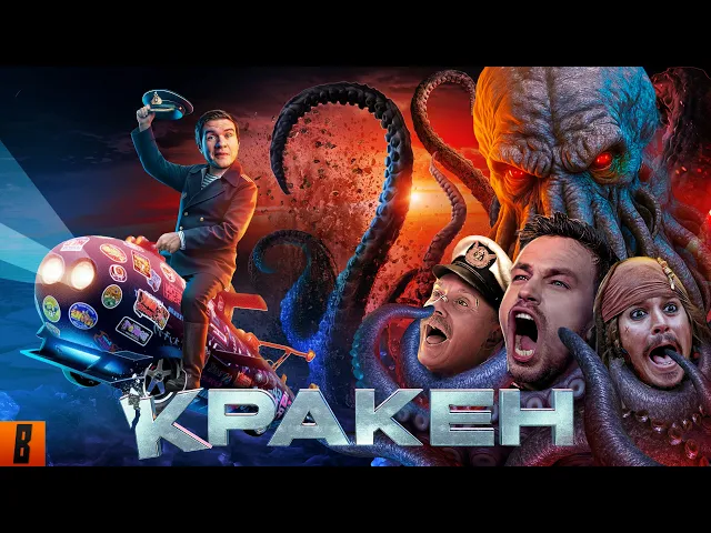 [BadComedian] - Кракен (НАШ ОТВЕТ ГОДЗИЛЛЕ за Миллиард)