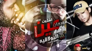مهرجان عين الشكروت   غناء بصلة الزعيم و سوستة   توزيع نورسوسكا   اورج الحاوى      دندنها