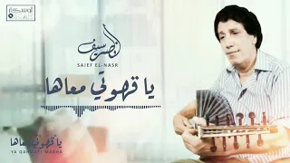                                      سيف النصر   يا قهوتي معاها دندنها