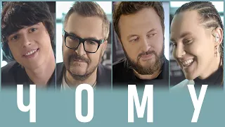 Чому Олександр Пономарьов DZIDZIO Артем Пивоваров ALEKSEEV Ponomarevlivestudio 