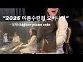 Download Lagu 업라이즈캠프 여름수련회 마지막화 | Higher piano solo | 재업로드..ㅠ
